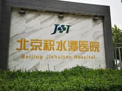-北京积水潭医院(回龙观院区)