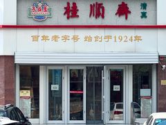 门面-芦庄子桂顺斋(黄家花园店)