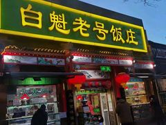 -白魁老号饭庄(交道口店)