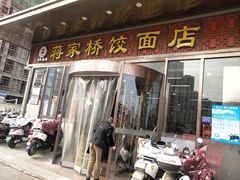 -蒋家桥饺面店(东关街店)
