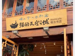 -猫的天空之城概念书店(丽江古城饮玉巷店)