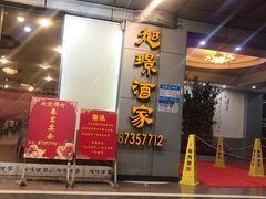 门面-旭璟酒家·传统粤菜·湘菜(逸景路店)