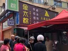 门面-金太粽(上海弄堂第一粽店)