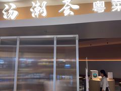 -汤潮荟·粤菜小馆(茂业天地店)