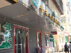 门面-年记·兴顺斋 牛街清真熟食小吃店