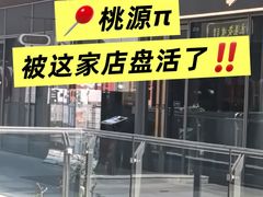 -醉辉皇(桃源π商业广场店)