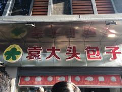 门面-袁大头包子(光华路店)