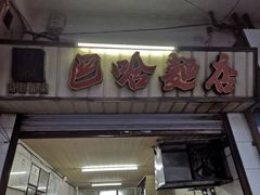 -巴哈面店(沈家门西大街店)