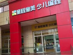 -童程童美信奥赛科技特长·乐高编程科创机器人(富兴校区)