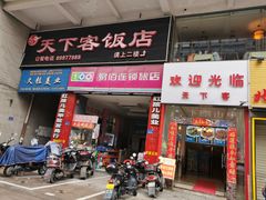 门面-天下客饭店(中山路店)
