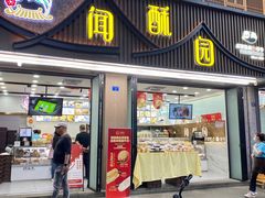 -闻酥园(青羊区文殊坊店)