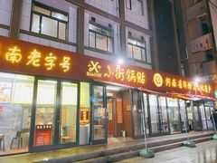 门面-西工饭庄快餐厅(西工小街店)
