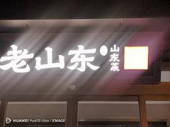 -老山东·山东菜(鲁菜名店)