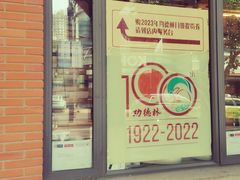 -功德林(南京西路店)