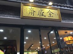 门面-清真全盛斋传统糕点(西羊市店)