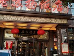 门面-老苏扬饭店