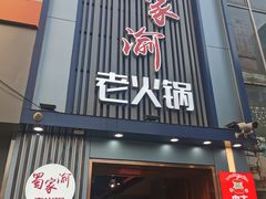 -蜀家渝重庆火锅(南屏街店)