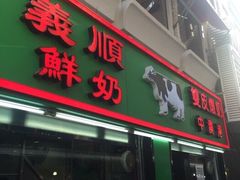 -义顺牛奶公司(新马路老店)