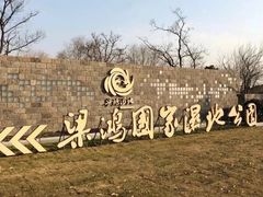 -梁鸿国家湿地公园