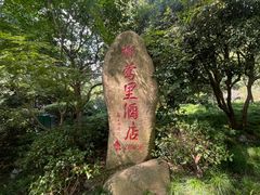 -杭州西湖柳莺里酒店