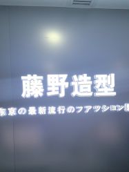 -藤野造型