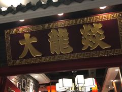 门面-大龙燚火锅