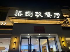 -七八九餐厅(浦江店)