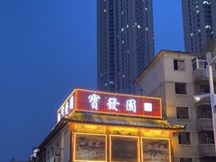 -宝发园名菜馆