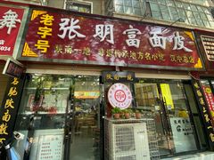 -张明富面皮店(东大街店)
