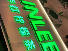 门面-LINLEE林里·手打柠檬茶(黄浦茂名南路店)