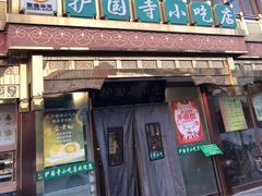 门面-护国寺小吃(新街口店)