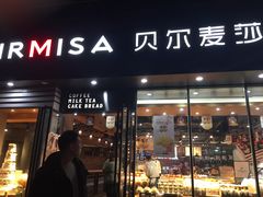 门面-贝尔麦莎(城上城店)