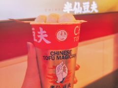 白玉厚制浆撞奶-半仙豆夫(安东老街店)