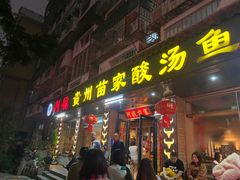 -阿婉贵州苗家酸汤鱼(梅林店)
