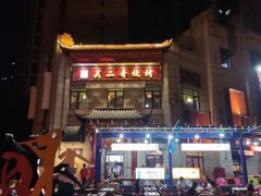 -关二哥烧烤(王家湾店)