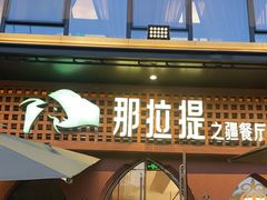 -那拉提之疆·新疆菜(美院店)