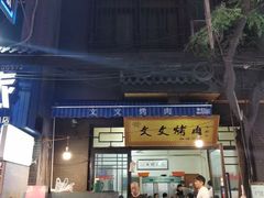 门面-文文烤肉(大皮院店)