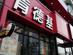 门面-肯德基(新八一店)