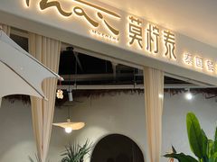 -MORNING  TAI莫柠泰·东南亚泰式餐厅(滨江公园店)