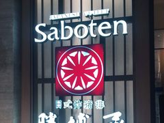 门面-胜博殿霸王树(嘉里中心店)