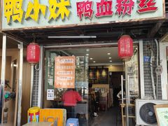 -鸭小妹鸭血粉丝(老门东店)