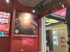 -文立新麻辣烫(合生汇21街区店)