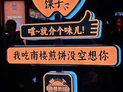 -南楼煎饼(南楼总店)