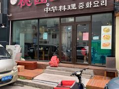 门面-桃园中华料理炸酱面(燕儿岛路店)