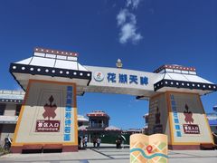 -花湖生态旅游区