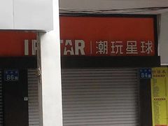 -IPSTAR|潮玩星球(西湖路店)
