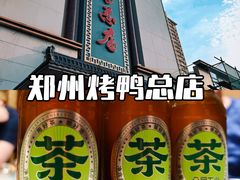 -郑州烤鸭总店