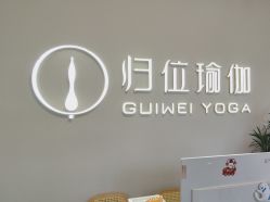 点击看大图 -归位瑜伽&普拉提馆