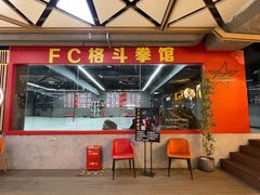 -FC格斗拳馆(东街店)
