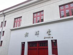 -复旦大学相辉堂